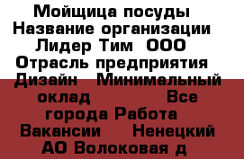 Мойщица посуды › Название организации ­ Лидер Тим, ООО › Отрасль предприятия ­ Дизайн › Минимальный оклад ­ 16 000 - Все города Работа » Вакансии   . Ненецкий АО,Волоковая д.